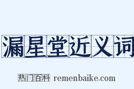 漏星堂近义词是什么意思的图片